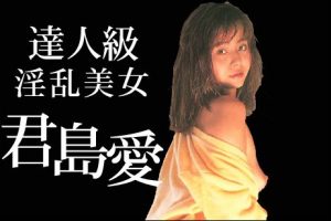 【昭和の裏ビデオ】CM-00205－君島愛