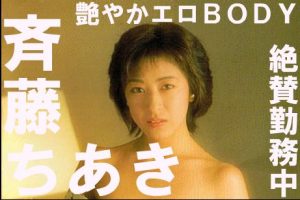 【昭和の裏ビデオ】CM-00206－斉藤ちあき