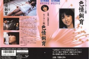 【昭和の裏ビデオ】CM-00234－可愛かずみ 杉佳代子 今日珠実