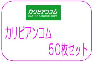 カリビアンコム 第１弾 50枚セット