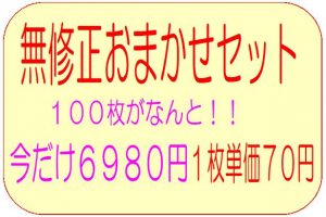 無修正100枚おまかせセット