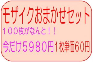 モザイク100枚おまかせセット