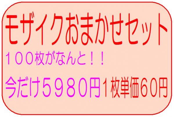 モザイク100枚おまかせセット